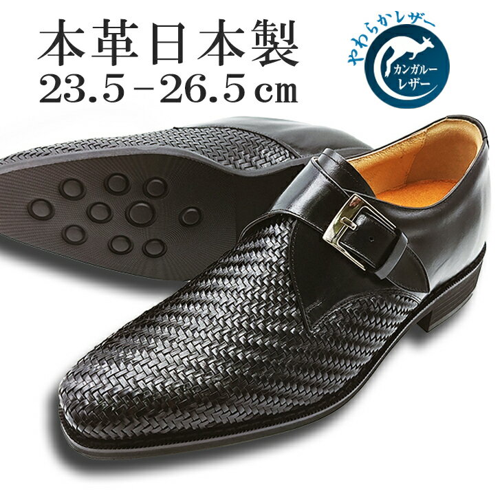 【ふるさと納税】カンガルー革メッシュ ビジネスシューズ 革靴 紳士靴 本革 通気性 蒸れない 本革 モンクベルト プレーンモンク メンズシューズ No.375 ブラック