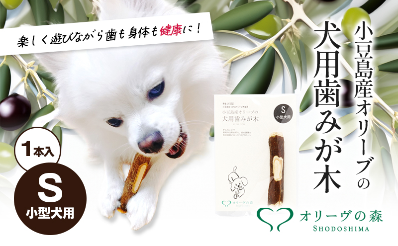 小豆島産オリーブの犬用はみが木　S(小型犬用)　1本入