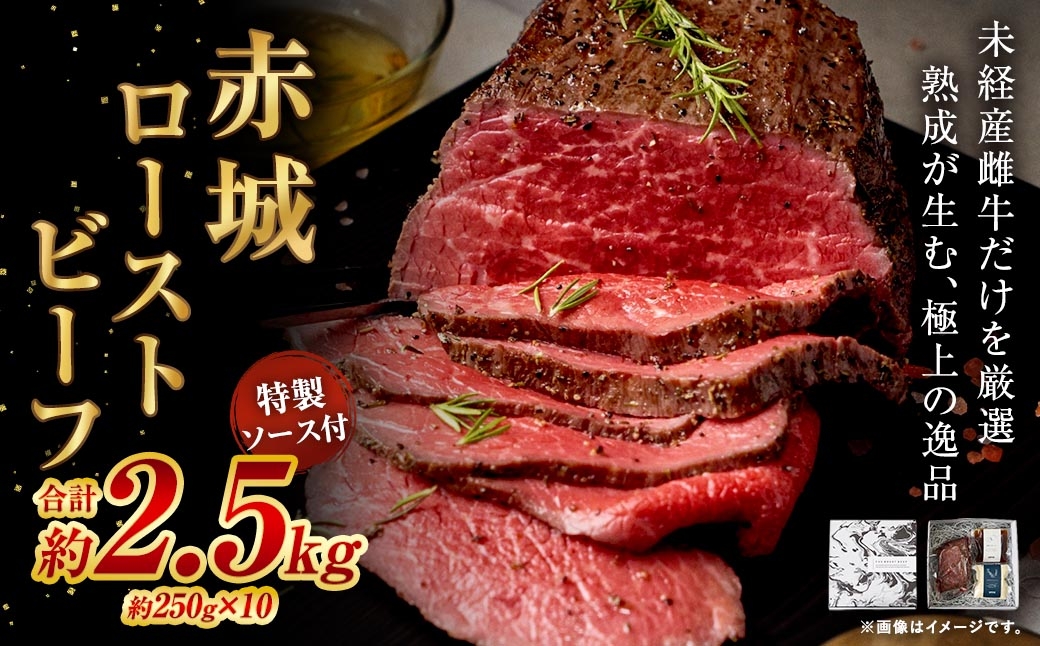 
                  赤城ローストビーフ 2500g （ 250g × 10 ） ローストビーフ 赤城牛 THE ROAST BEEF ザローストビーフ お肉 肉 ニク にく 高級肉 赤身 牛肉 牛 ビーフ 国産 冷凍 ソース 特製ソース付き 贈り物
                