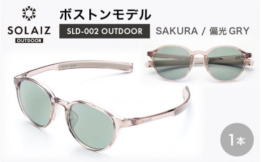 偏光サングラス アイ＆目元スキンケア「SOLAIZ OUTDOOR」ボストンモデル SLD-002 OUTDOOR SAKURA/偏光GRYレンズ (サクラ / 偏光グレーレンズ) 1本 【サングラス 伊達メガネ ボストン メンズ レディース 男女兼用 ユニセックス 紫外線対策 UVカット率99.9% キャンプ 釣り マラソン アウトドア 】 [D-17210_02]