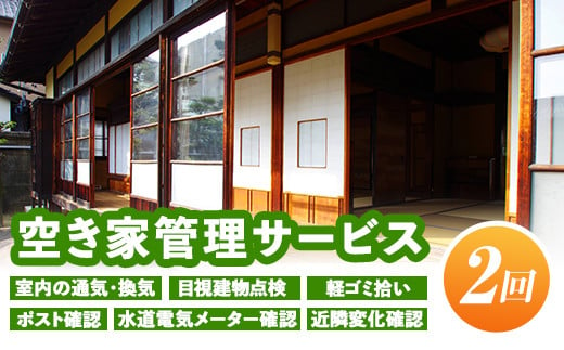 
isa393 空き家管理サービス(年2回) 室内の通気・換気・目視建物点検・軽ゴミ拾い・ポスト確認・水道電気メーター確認・近隣変化確認【シルバー人材センター】
