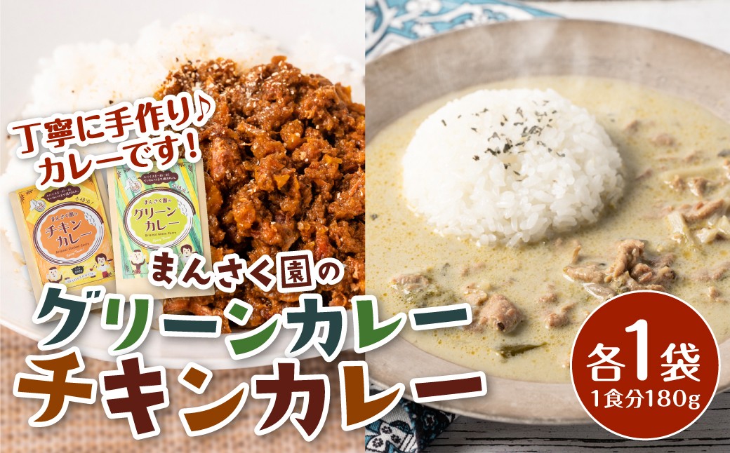 
                  まんさく園のカレーセット（チキンカレー1パック、グリーンカレー1パック）180g×2 カレー チキンカレー グリーンカレー スパイスカレー 美味しい 簡単 レトルト 熊本県 八代市
                