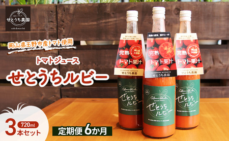 定期便 6か月 フルーツ トマト ジュース 「 せとうちルビー 」使用 720ml 3本 セット  ジュース