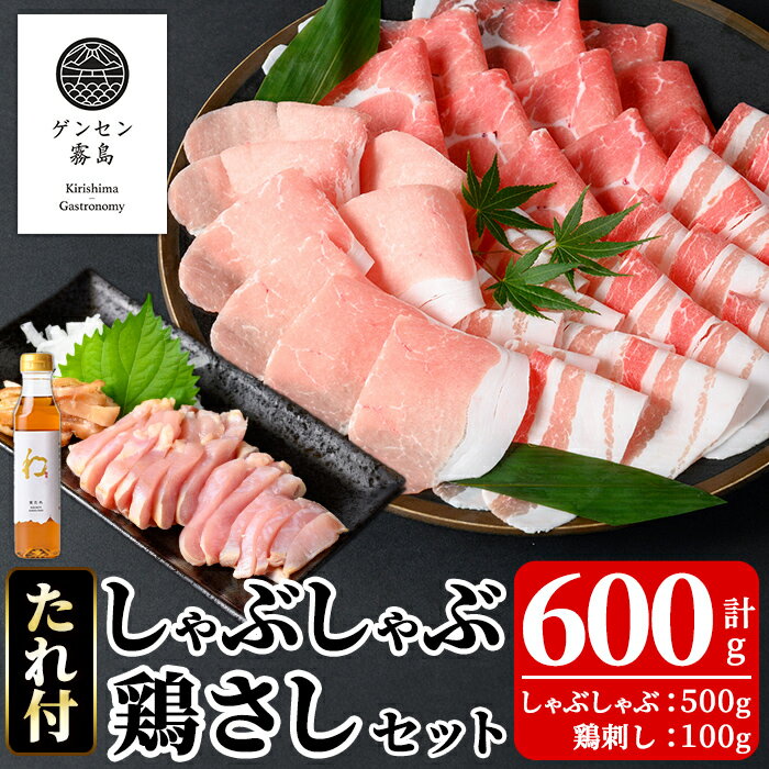 【ふるさと納税】《ゲンセン霧島認定》霧島高原純粋黒豚しゃぶしゃぶ・鶏刺しセット(計600g)オリジナル黒酢たれ付！豚肉 しゃぶしゃぶ 国産 鶏肉 肉 豚 鶏 セット【焼肉厨房わきもと】