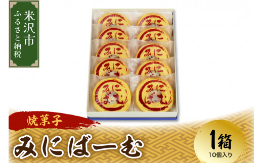 焼菓子 バームクーヘン みにばーむ 10個入り 1箱 焼き菓子 バウムクーヘン 菓子 お菓子 和洋菓子の店 虎屋菓子店 山形県 米沢市