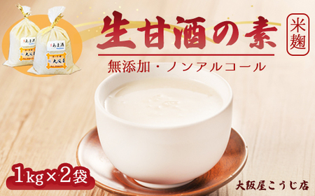 大阪屋こうじ店 生甘酒の素 1kg×2個 ： 約40杯分 大人数用 甘酒 生甘酒 ノンアルコール 米麹 素 希釈 飲料 砂糖不使用 京都 舞鶴