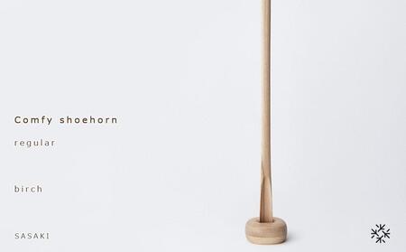 Comfy shoehorn -  regular　birch/SASAKI【旭川クラフト(木製品/靴べら)】コンフィーシューホーン / ササキ工芸