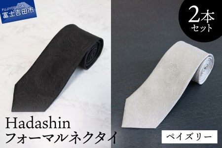 【Hadashin】フォーマルネクタイ ブラック＆シルバー 2本セット ペイズリー ネクタイ シルクネクタイ プレゼント フォーマルネクタイ ビジネスネクタイ 山梨 富士吉田