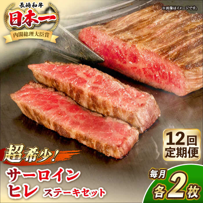 【ふるさと納税】【全12回定期便】長崎和牛 サーロイン ヒレ ステーキセット 各2枚 《壱岐市》【KRAZY MEAT】[JER139] A5 A4 冷凍 和牛 肉 牛肉 BBQ 詰め合わせ 贈り物 1000000 1000000円 100万円 セット 詰め合わせ