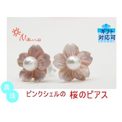 ふるさと納税 桜川市 桜のピンクシェルのパールピアス