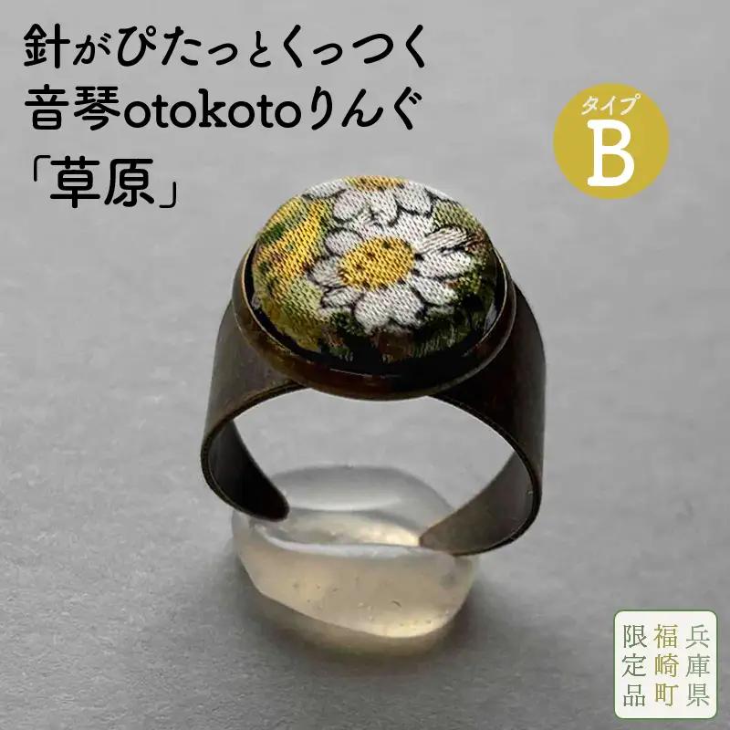 針がぴたっとくっつく音琴otokotoりんぐ 草原 【タイプB】 裁縫道具 針刺し ソーイングリング