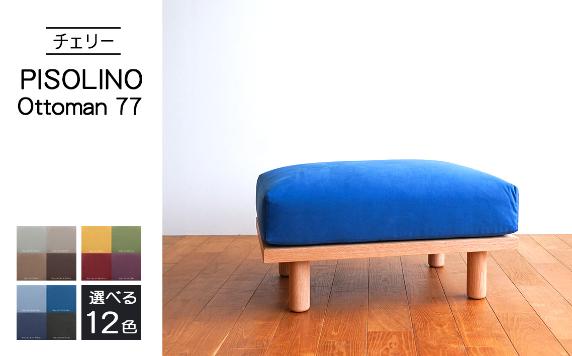 
            No.1101 府中市の家具　PISOLINO Ottoman 77 チェリー ／ オットマン コンパクト 広座面 ゆったり くつろぎ 高品質ウレタン 疲れにくい 緻密でなめらかな木肌 経年変化で深く豊かな色合いが楽しめる 木製 椅子 インテリア 家具 広島県
          