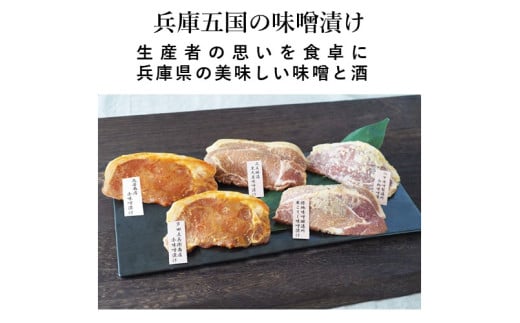 ＜山晃食品＞兵庫五国の豚肉味噌漬け