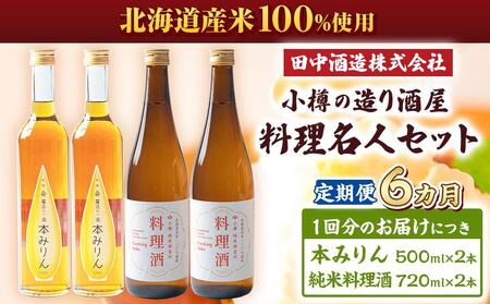 【6回定期便】小樽の造り酒屋 料理名人セット(純米料理酒720ml×2本・本みりん500ml×2本)