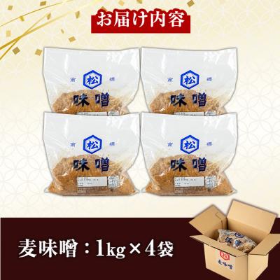 ふるさと納税 いちき串木野市 国産 無添加 麦味噌 4kg(1kg×4個)セット 鹿児島 手作り |  | 01
