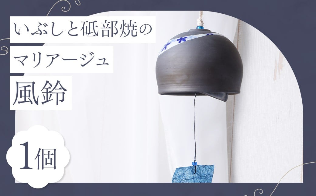 
いぶしと砥部焼のマリアージュ・ 風鈴 ふうりん 砥部焼 陶磁器 工芸 インテリア 和風 和紙 日本製 【えひめの町（超）推し！（砥部町）】（524）
