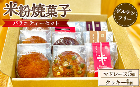 米粉焼菓子バラエティーセット（米粉マドレーヌ5個、お米クッキー4個）