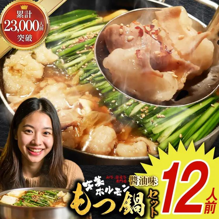 もつ鍋 セット 醤油味 12人前 国産牛 もつ鍋