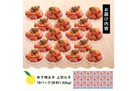プチプチ粒感！無着色 ゆず明太子 上切れ子 18パック(計約1.62kg明太子 魚介 海鮮 魚卵 柚子 ゆず 切れ子＜離島配送不可＞【ksg1245】【フィッシャーマンズクラブ】