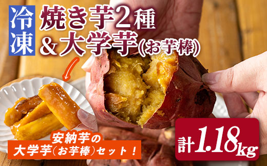 n354 ＜数量限定＞「鹿児島県産紅はるか」と「種子島産安納芋」冷凍焼き芋食べ比べ＆サクッとお芋棒(冷凍大学芋)(合計1.18kg) 国産 焼き芋 大学芋 さつまいも さつま芋 安納芋 安納いも サツマイモ べにはるか 焼芋 【ファーム工房】