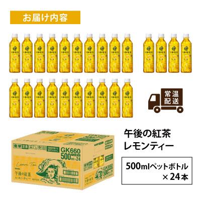 ふるさと納税 多賀町 【キリン】午後の紅茶レモンティー 500ml ペットボトル×24本 |  | 03
