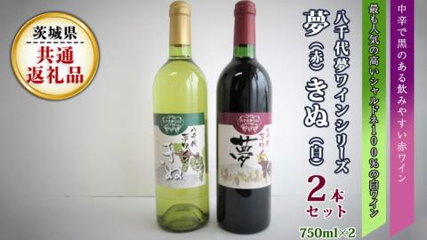 八千代夢ワインシリーズ　夢（赤）・きぬ（白）2本セット（ 茨城県共通返礼品 八千代町 ）国産ワイン 赤ワイン 白ワイン[BW005sa]