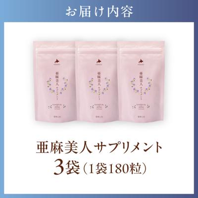 ふるさと納税 当別町 亜麻美人サプリメント180粒【3袋セット】_tb04-005 |  | 03