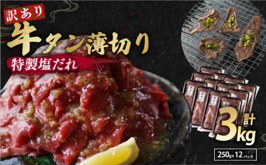 【 訳あり 】 塩だれ 牛タン 薄切り 3kg(250g×12) タン塩 塩だれ 切り落とし 塩だれ 味付き 味付 味付け肉 焼肉 冷凍 小分け 不揃い 肉 牛 牛肉 ビーフ キャンプ アウトドア バーベキュー BBQ セット 簡単調理 便利 焼くだけ 京都 舞鶴