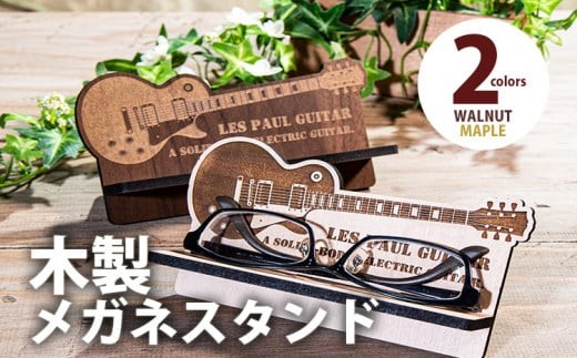 
                  【デザインを選べる】【組立式】木製メガネスタンド ギター メープル ウォールナット CK-S0033
                