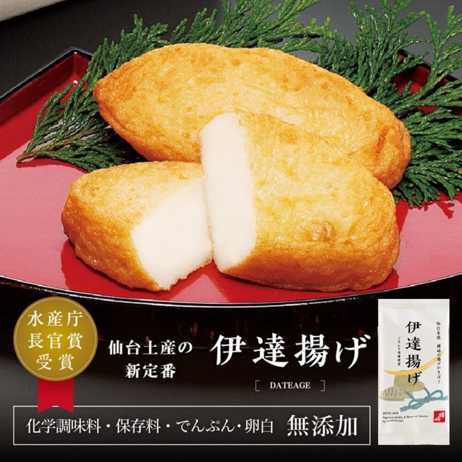 
            仙台藩ゆかりの「ごえんそ味噌」『伊達揚げ-15枚箱』揚げかま
          