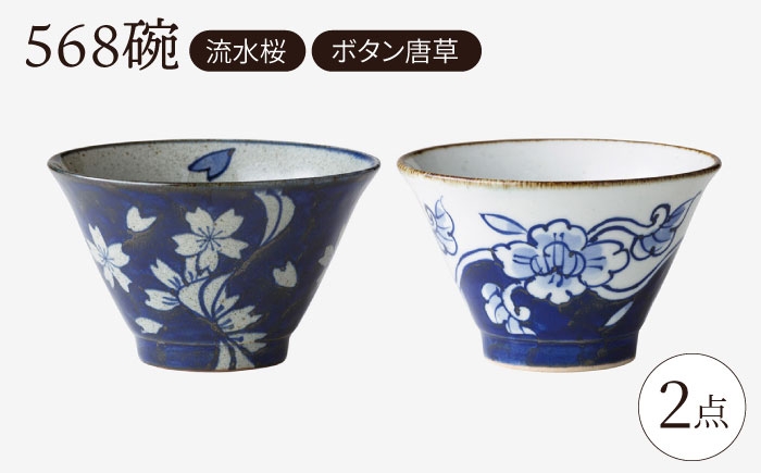 
            【波佐見焼】568碗 流水桜・ボタン唐草 ペアセット【西海陶器】 [OA435]
          