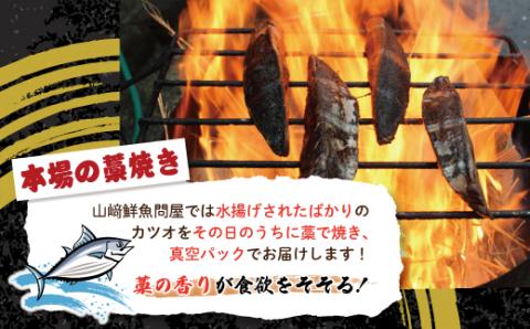 【５月・７月・９月にお届け・３回定期便】中村でしか食べられない中村伝統の味「カツオの塩タタキセット」『生』（約400ｇ 約3～4人前）