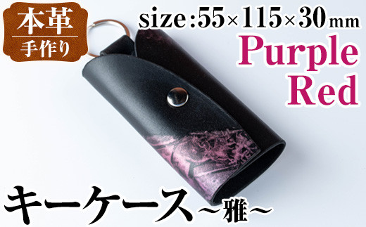 i1039-P 本革キーケース 雅 (パープルレッド) キーケース 本革 革 鍵入れ カバー スマートキー 車 鍵 レザー 革製品 ハンドメイド レディース メンズ パープル レッド 紫 赤 プレゼント 贈答 ギフト 【アート・ヒデ】