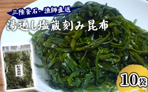 fc-72-019  三陸釜石・漁師直送 湯通し塩蔵刻み昆布（300g×10袋)  両石港 隆丸