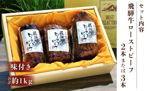 【飛騨 味職人】 飛騨牛 ローストビーフ　約1kg 【57-4】