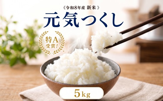 《令和8年産 新米 》  元気つくし 5kg 白米   ふるさと納税限定 ふるさと納税限定品 定期便 kome 精米 お米 米 白米 食品 ご飯 飯 福岡県産 防災 生活応援 九州 福岡県 川崎町