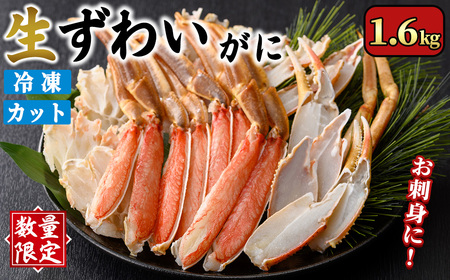 ＜数量限定＞生ずわいがにカット(生食可)(1.6kg/総重量約2kg) ふるさと納税 境港市 特産品 かに カニ 蟹 ずわいがに ズワイガニ 刺し身 刺身 さしみ 焼きがに 海鮮 鍋 出汁 冷凍 ハーフポーション 【sm-CS006-B】【オーク】