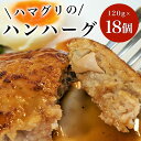 【ふるさと納税】ハマグリのハンハーグ　120g×18個 ふるさと納税 ハンバーグ ポークハンバーグ はまぐり お惣菜 千葉県 白子町 送料無料 SHAF002