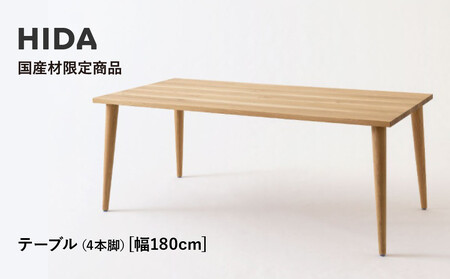 【飛騨の家具】HIDA国産材限定商品  国産ナラ材仕様　テーパー脚 W180（HJ346M）｜[飛騨産業 CG475