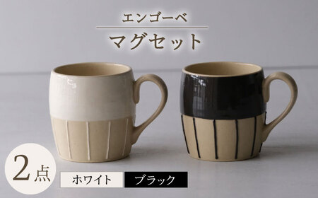 【波佐見焼】エンゴーベ マグ 白黒 2点セット【西海陶器】[OA315]