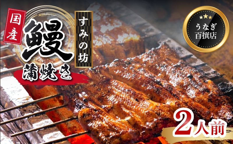 
                  うなぎ 国産 蒲焼 2尾 手焼き 炭火 特上サイズ 《1尾あたり160g～180g》 個包装 真空パック 冷凍 鰻 鰻の蒲焼き 真空パック ウナギ 父の日 母の日 敬老の日 プレゼント 土用丑の日 うな重 うな丼 晩ごはん 家族 惣菜 鰻重 贈り物 ギフト すみの坊 三島うなぎ 静岡県 三島市
                