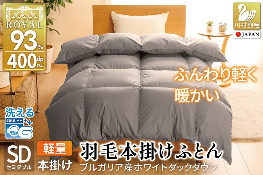 
                  【冬用】洗える 羽毛布団 本掛け 軽量 セミダブル ホワイトダックダウン93% 1.2kg 無地 グレー 冬用 [川村羽毛 山梨県 韮崎市 20745452] 軽い コインランドリー ブルガリア産 掛け布団 ダウンかけ布団 ふとん 羽毛ふとん 本掛け布団 5つ星 ロイヤルゴールドラベル
                