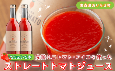 完熟ミニトマト・アイコを使ったストレートトマトジュース720ml×2本セット 【 ふるさと納税 人気 おすすめ ランキング ミニトマト アイコ ジュース 果汁100％ 野菜ジュース リコピン 健康志向 プチトマト 完熟 720ml ギフト プレゼント ご自宅用 青森県 おいらせ町 送料無料 】 OIC303