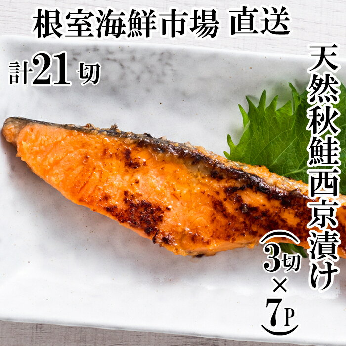 【ふるさと納税】 天然秋鮭西京漬け 3 切真空 × 7P ( 計 21 切 ) 鮭 さけ サケ しゃけ シャケ 魚 さかな サカナ 秋鮭 秋ざけ 秋ザケ あきざけ アキザケ グルメ 海鮮 米味噌 米みそ ご飯のお供 おかず 北海道 根室市 A-11242