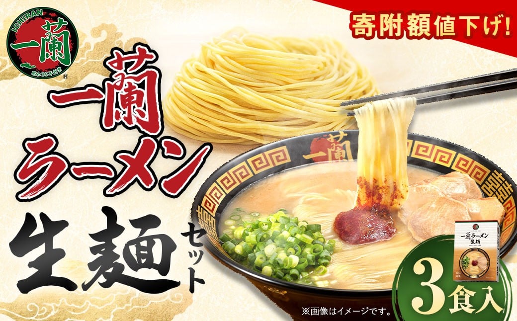 
            「寄附額値下げ！」一蘭ラーメン生麺セット（3食入）【2025年8月～12月発送予定】 一蘭 ラーメン 生麺 麺 豚骨 詰め合わせ
          