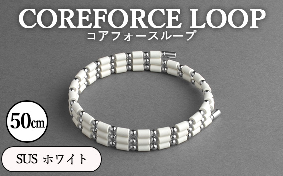コアフォースループ　SUS　ホワイト　50cm | COREFORCE LOOP 正規品 スポーツ トレーニング 筋トレ アスリート ゴルフ プロゴルファー スイング 安定 体幹 バランス パワー 柔軟性 パフォーマンス リカバリー アウトドア メンズ レディース アクセサリー ブレスレット ネックレス アンクレット コアフォースパウダー 特殊技術 埼玉県 越谷市