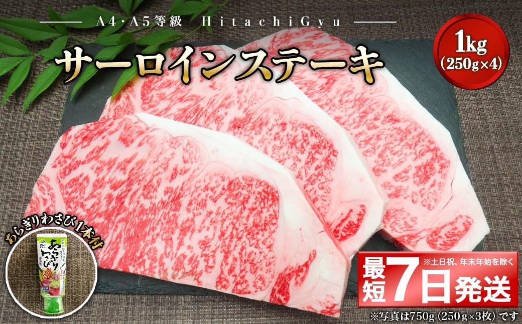 
                  K2422 <最短7日発送> 常陸牛A5等級 サーロインステーキ1kg (250g×4枚) あらぎりわさび1本付
                