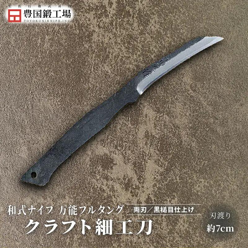土佐鍛 クラフト細工刀 土佐オリジナル白鋼 両刃 ケース無し | ナイフ アウトドアナイフ 狩猟 刃物 南国市