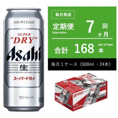 ふるさと納税 守谷市 【毎月定期便】アサヒ　スーパードライ　500ml × 1ケース　【エコ】全7回