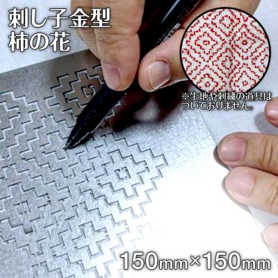 ふるさと納税 古賀市 刺し子金型　柿の花　株式会社ナダヨシ